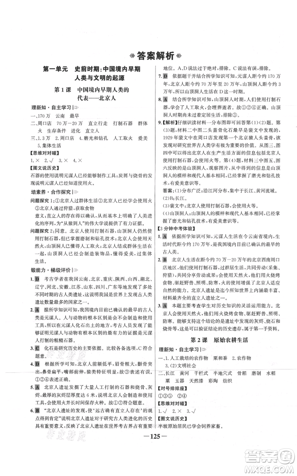 未來出版社2021世紀(jì)金榜金榜學(xué)案七年級上冊歷史部編版參考答案