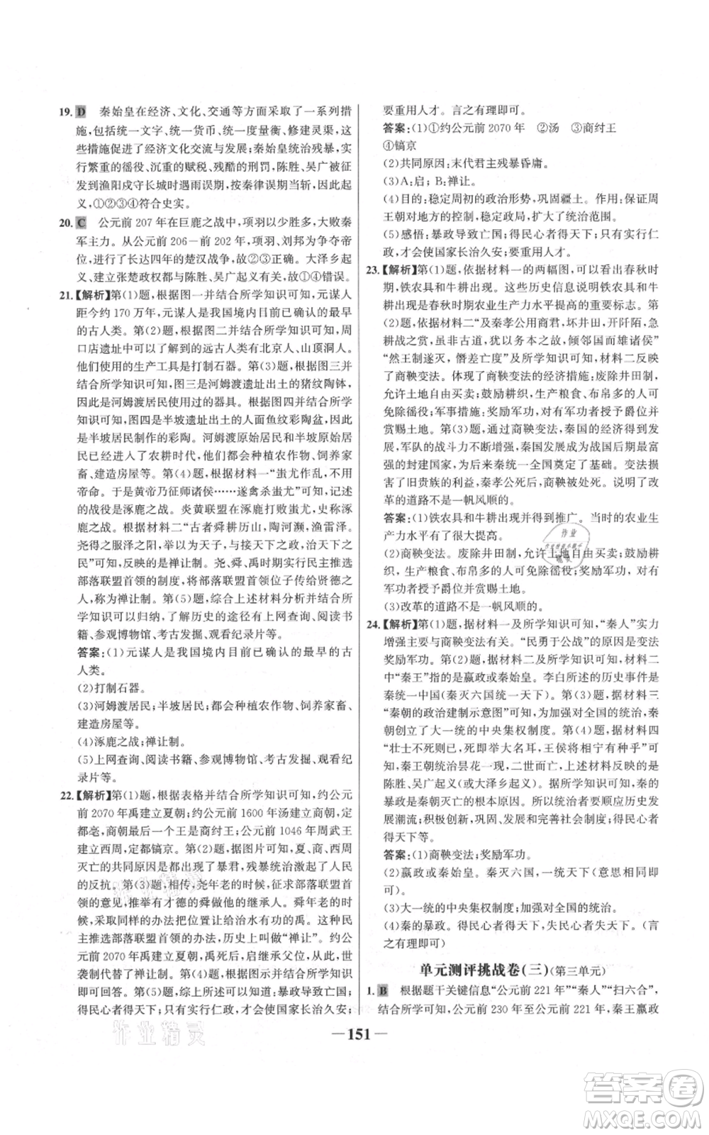 未來出版社2021世紀(jì)金榜金榜學(xué)案七年級上冊歷史部編版參考答案