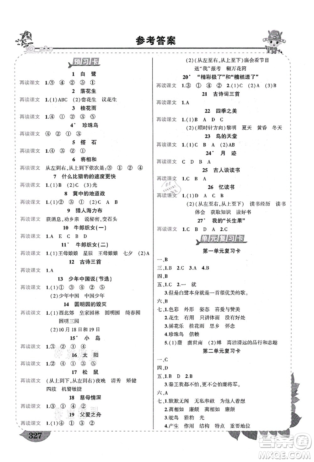 武漢出版社2021狀元大課堂導學案標準本五年級語文上冊人教版福建專版答案