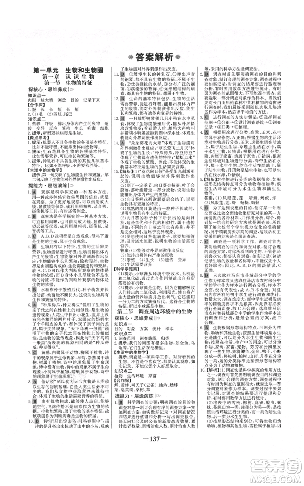 未來出版社2021世紀金榜金榜學案七年級上冊生物人教版河南專版參考答案