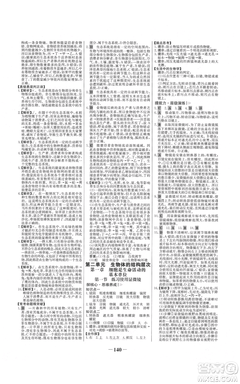 未來出版社2021世紀金榜金榜學案七年級上冊生物人教版河南專版參考答案