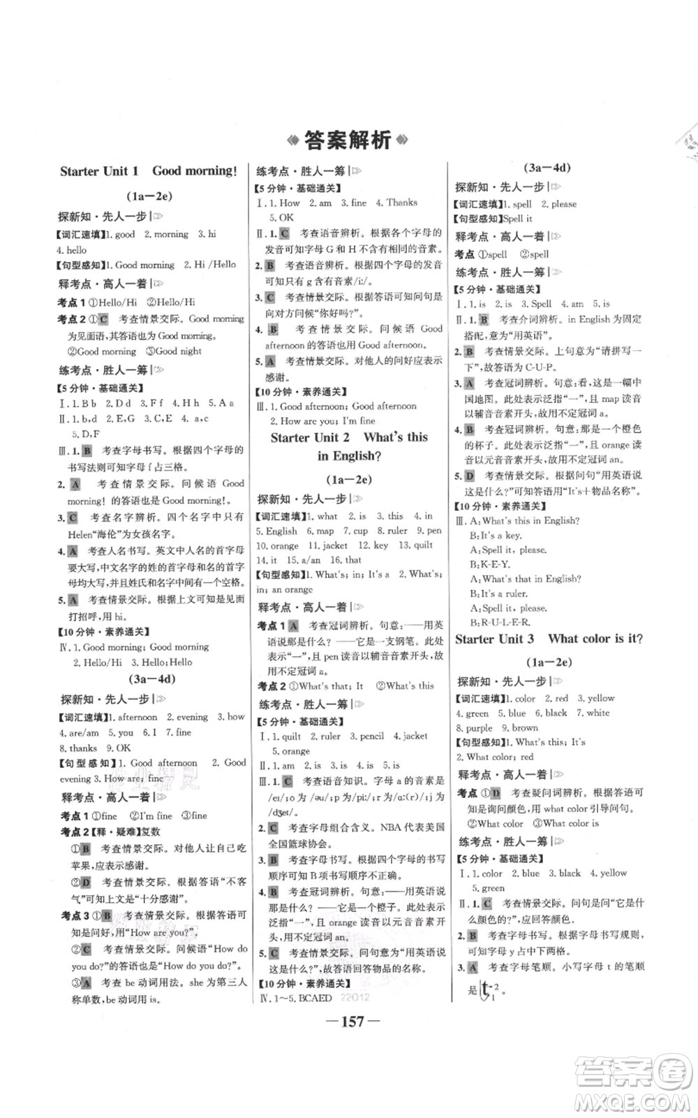 延邊大學出版社2021世紀金榜金榜學案七年級上冊英語人教版參考答案