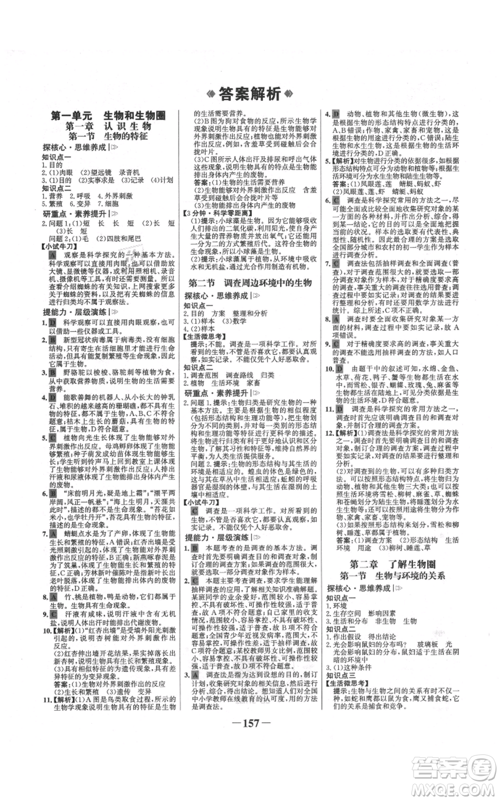 未來出版社2021世紀金榜金榜學案七年級上冊生物人教版廣東專版參考答案