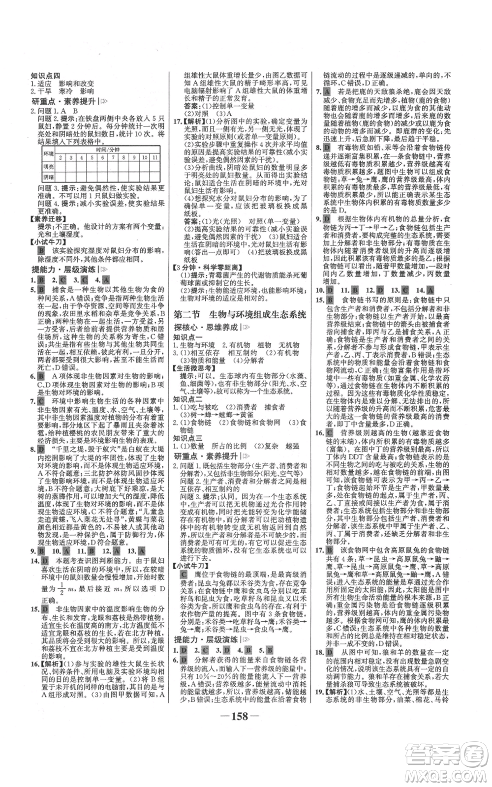 未來出版社2021世紀金榜金榜學案七年級上冊生物人教版廣東專版參考答案