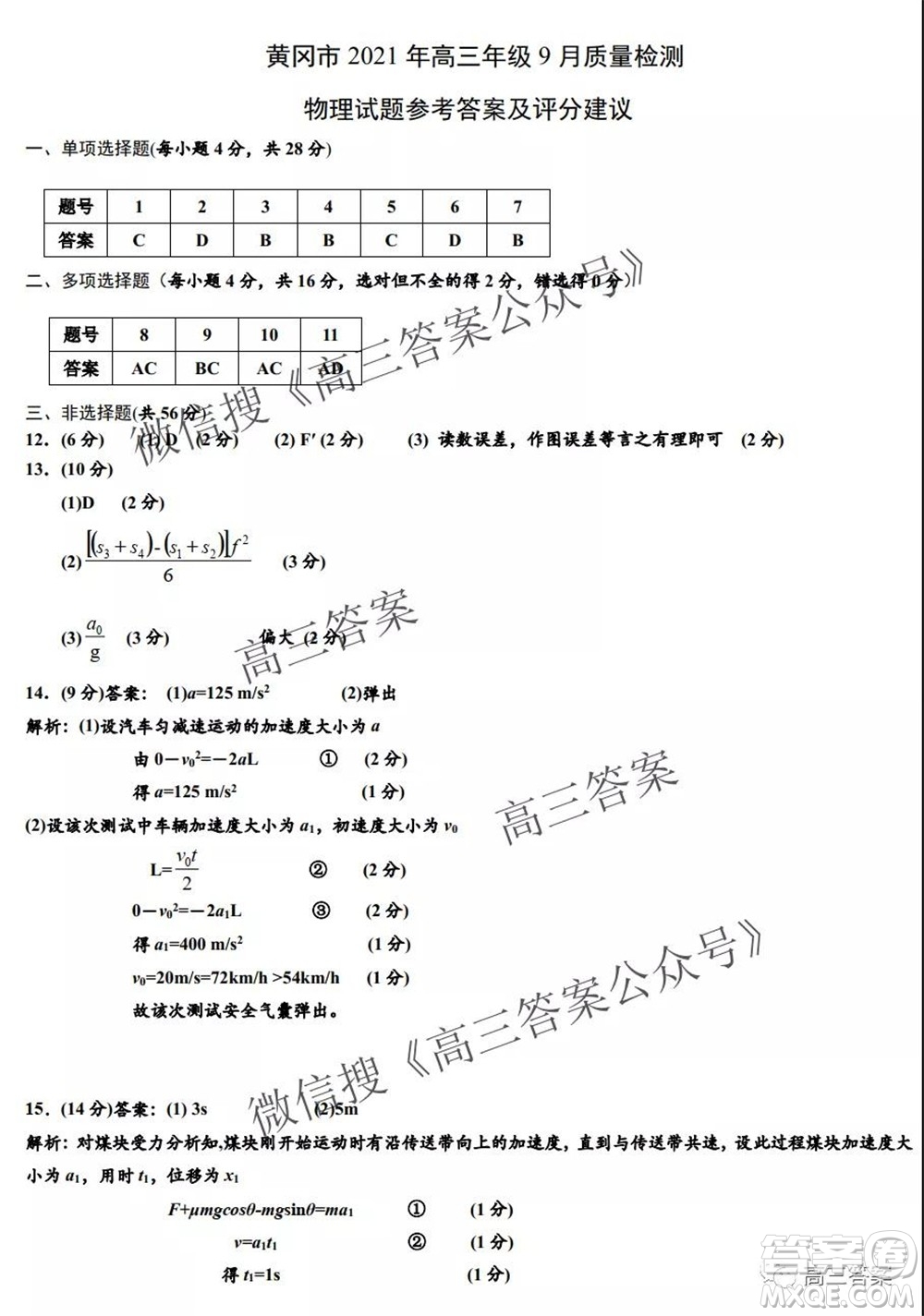 黃岡市2021年9月高三年級調(diào)研考試物理試題及答案