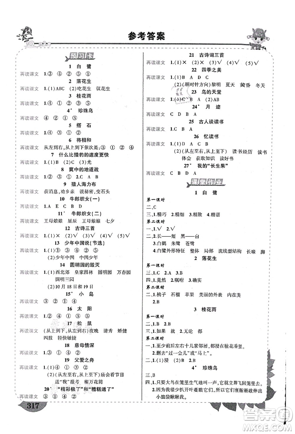 西安出版社2021狀元大課堂導(dǎo)學(xué)案標(biāo)準(zhǔn)本五年級(jí)語文上冊(cè)人教版重慶專版答案