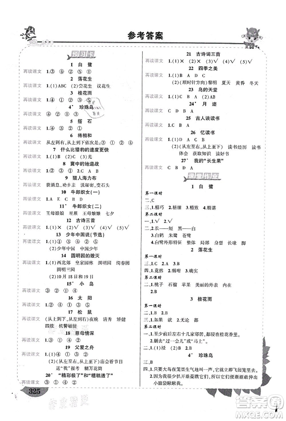 武漢出版社2021狀元大課堂導(dǎo)學(xué)案標(biāo)準(zhǔn)本五年級語文上冊人教版山西專版答案