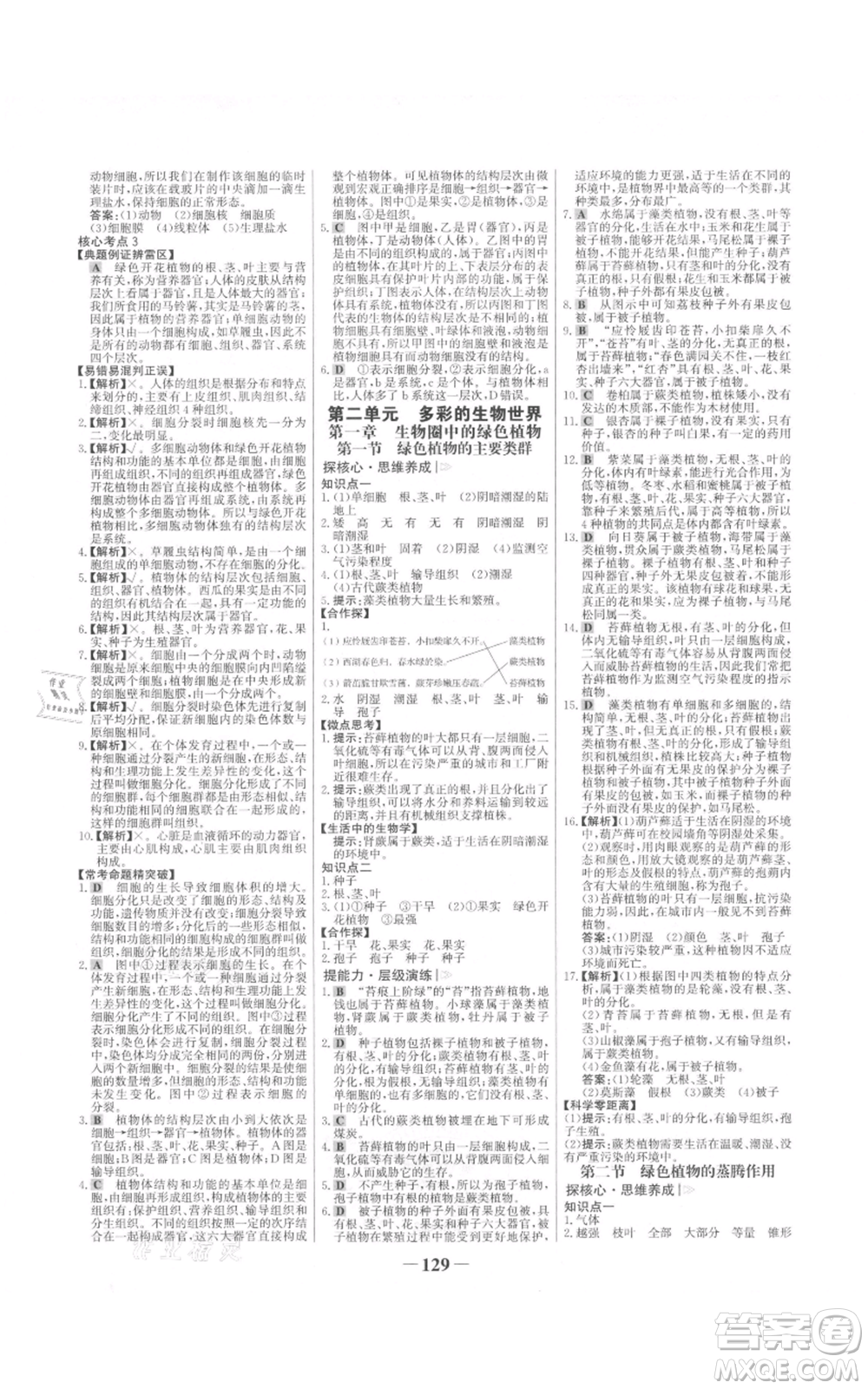 未來出版社2021世紀(jì)金榜金榜學(xué)案七年級上冊生物濟南版參考答案