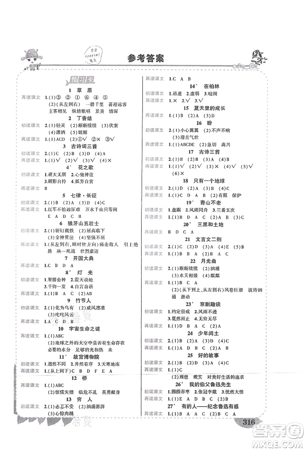 吉林教育出版社2021狀元大課堂導(dǎo)學(xué)案標(biāo)準(zhǔn)本六年級語文上冊人教版湖南專版答案