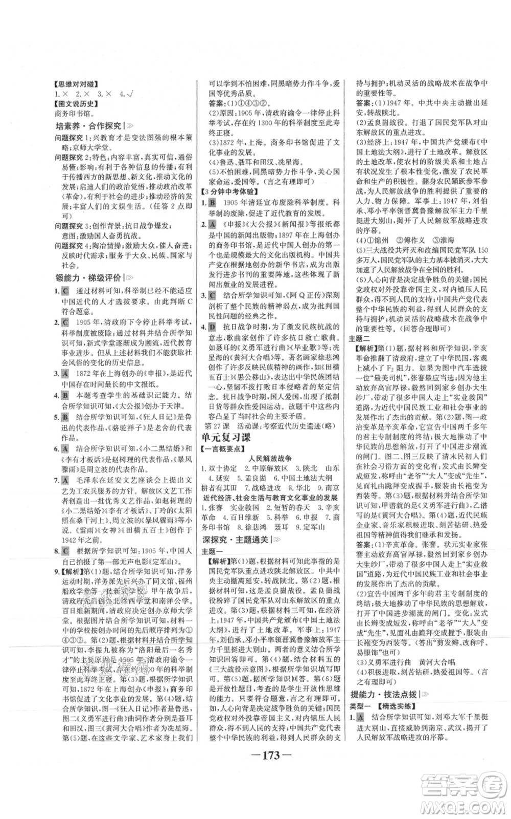 未來出版社2021世紀金榜金榜學案八年級上冊歷史部編版參考答案