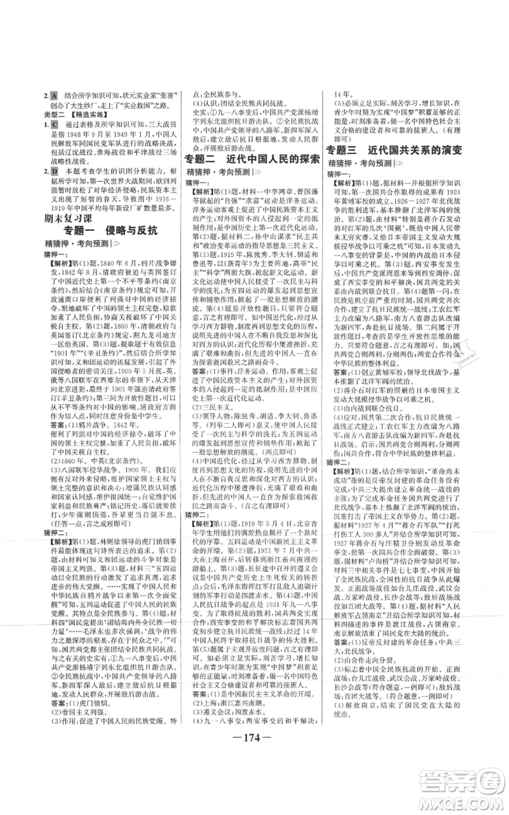 未來出版社2021世紀金榜金榜學案八年級上冊歷史部編版參考答案