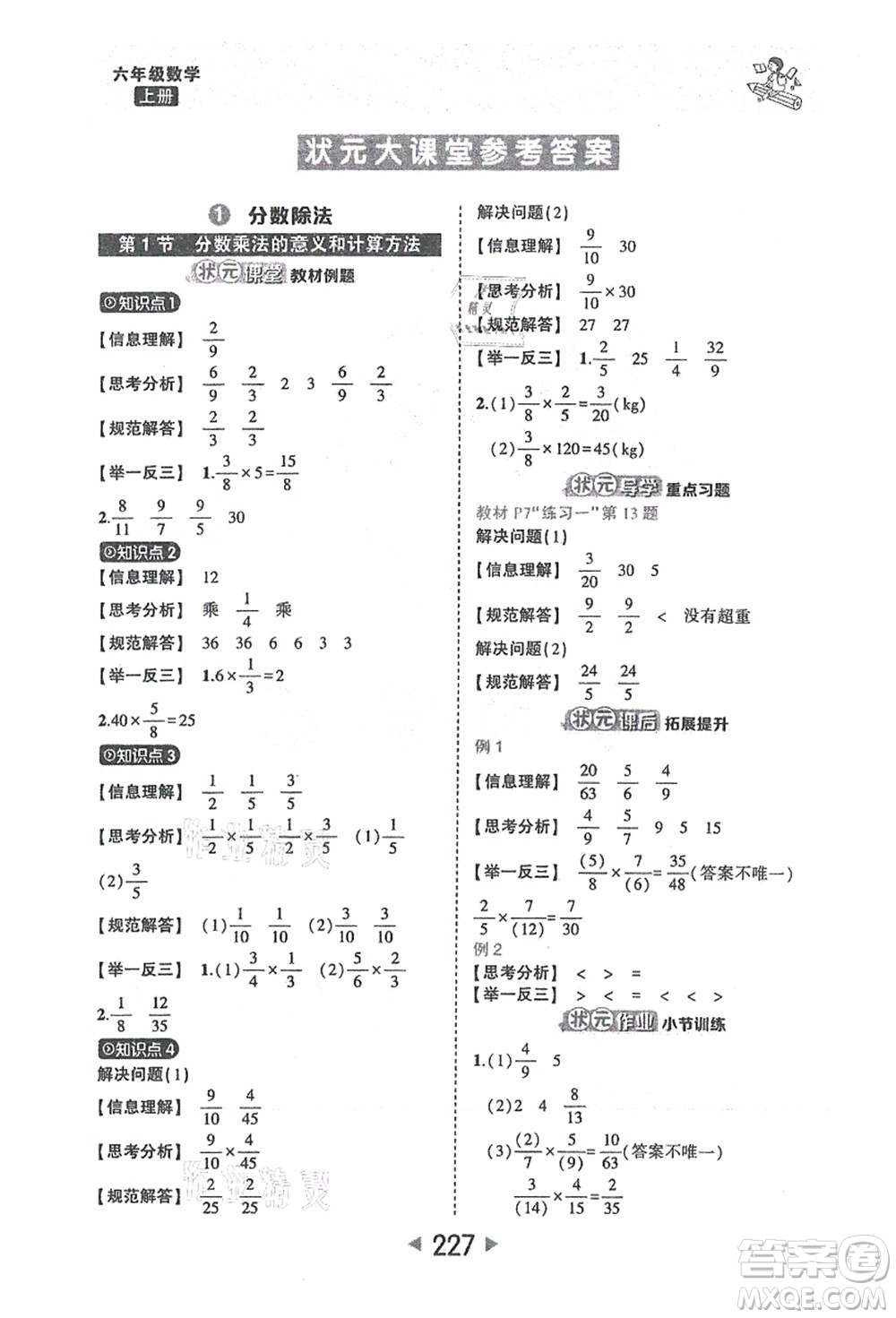 西安出版社2021狀元大課堂六年級(jí)數(shù)學(xué)上冊人教版答案