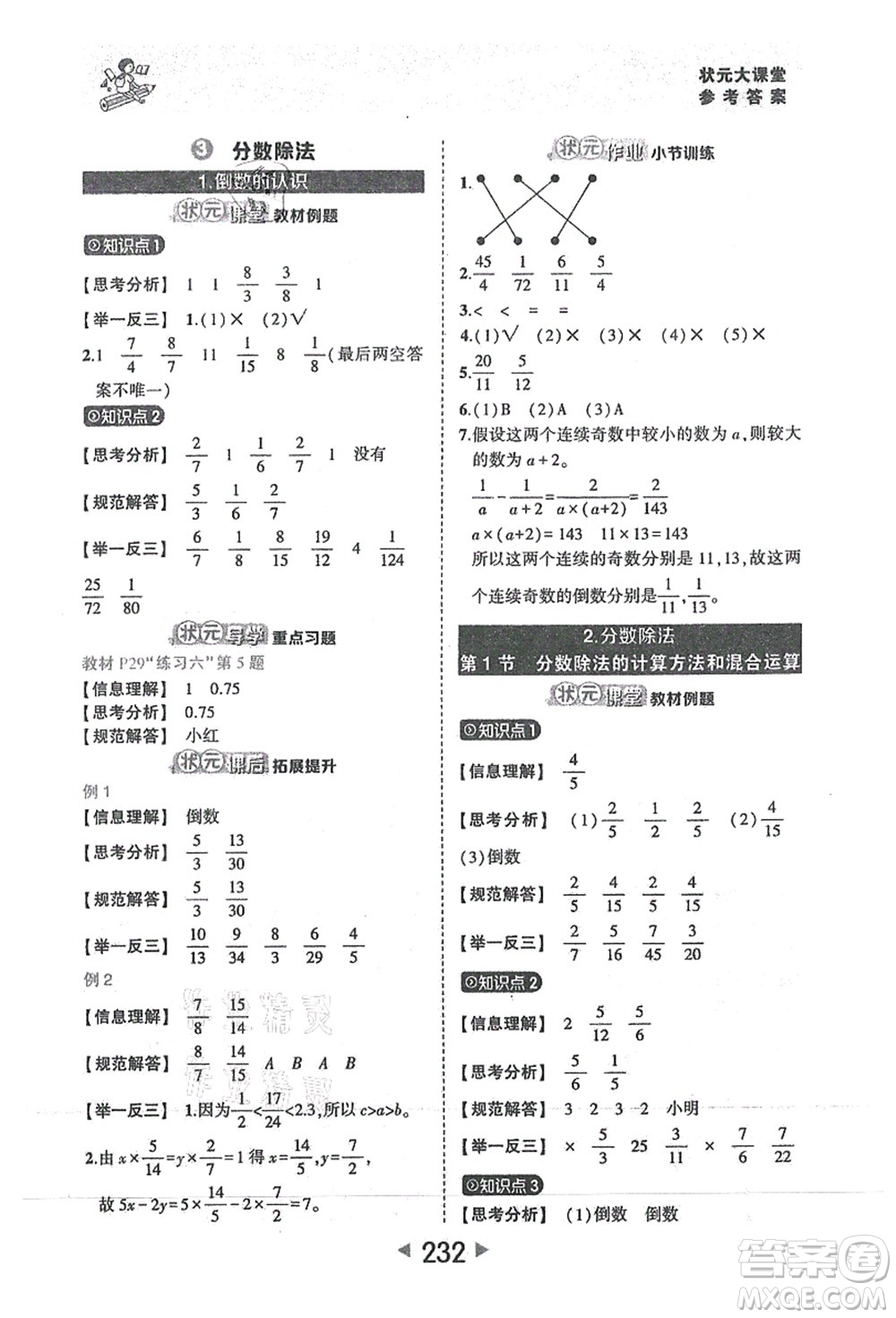 西安出版社2021狀元大課堂六年級(jí)數(shù)學(xué)上冊人教版答案