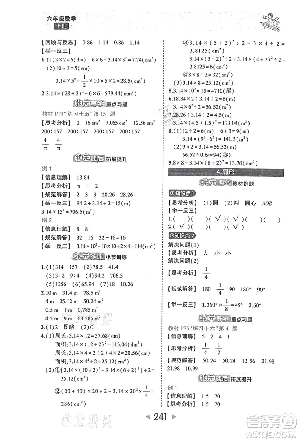 西安出版社2021狀元大課堂六年級(jí)數(shù)學(xué)上冊人教版答案