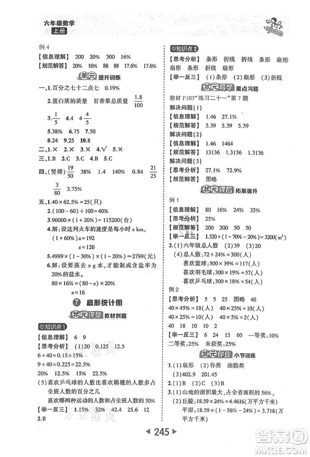 西安出版社2021狀元大課堂六年級(jí)數(shù)學(xué)上冊人教版答案