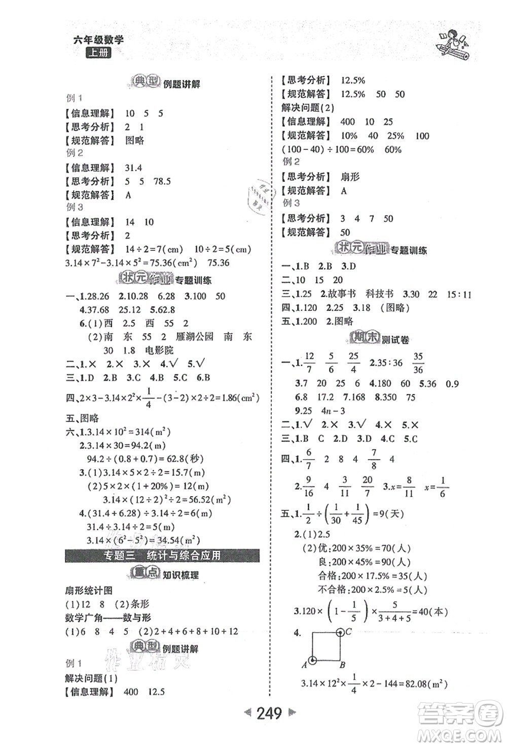 西安出版社2021狀元大課堂六年級(jí)數(shù)學(xué)上冊人教版答案