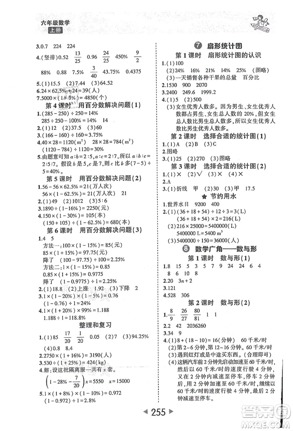 西安出版社2021狀元大課堂六年級(jí)數(shù)學(xué)上冊人教版答案