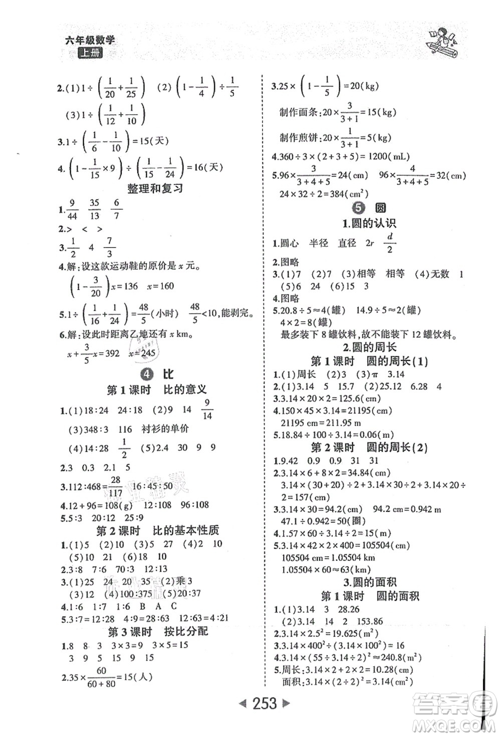 西安出版社2021狀元大課堂六年級(jí)數(shù)學(xué)上冊人教版答案