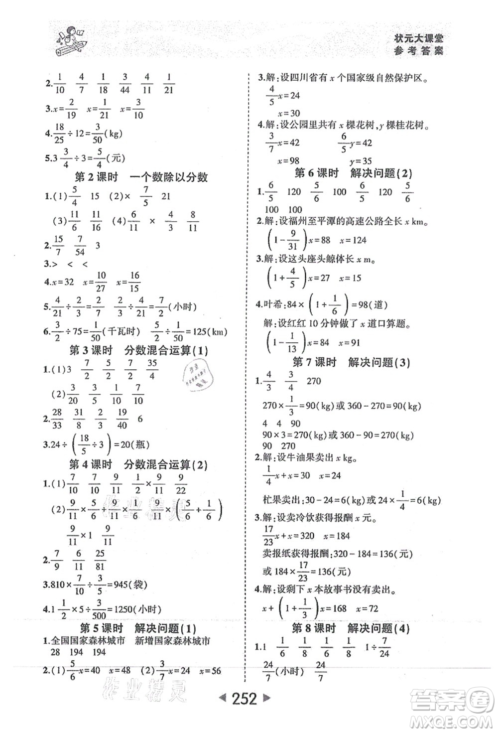 西安出版社2021狀元大課堂六年級(jí)數(shù)學(xué)上冊人教版答案