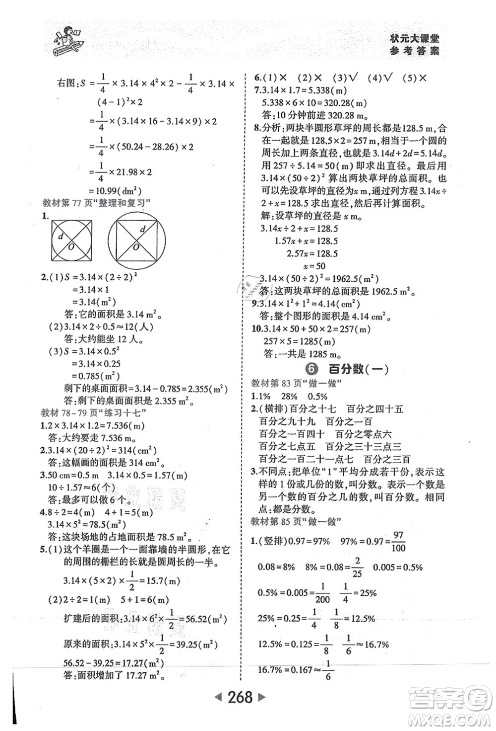 西安出版社2021狀元大課堂六年級(jí)數(shù)學(xué)上冊人教版答案