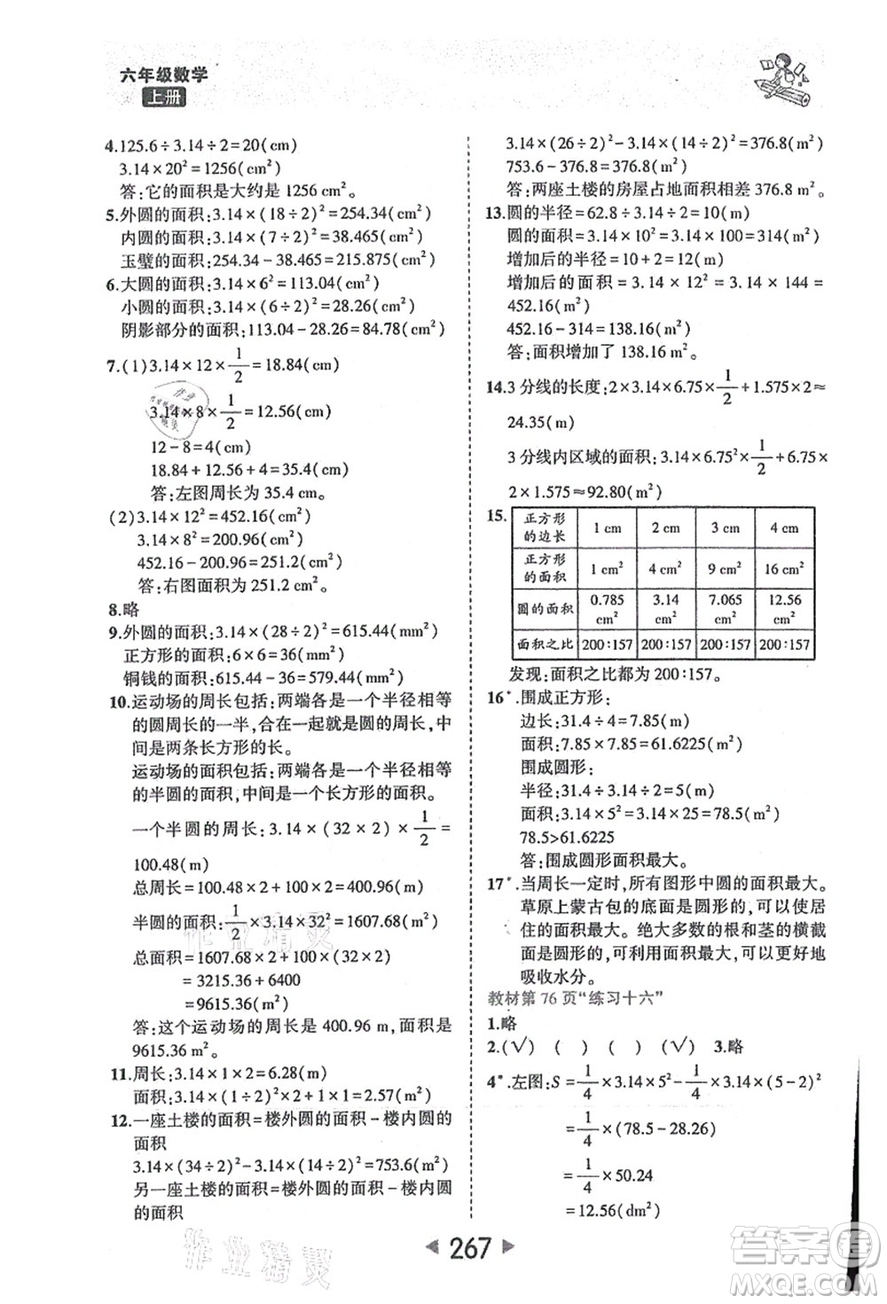 西安出版社2021狀元大課堂六年級(jí)數(shù)學(xué)上冊人教版答案