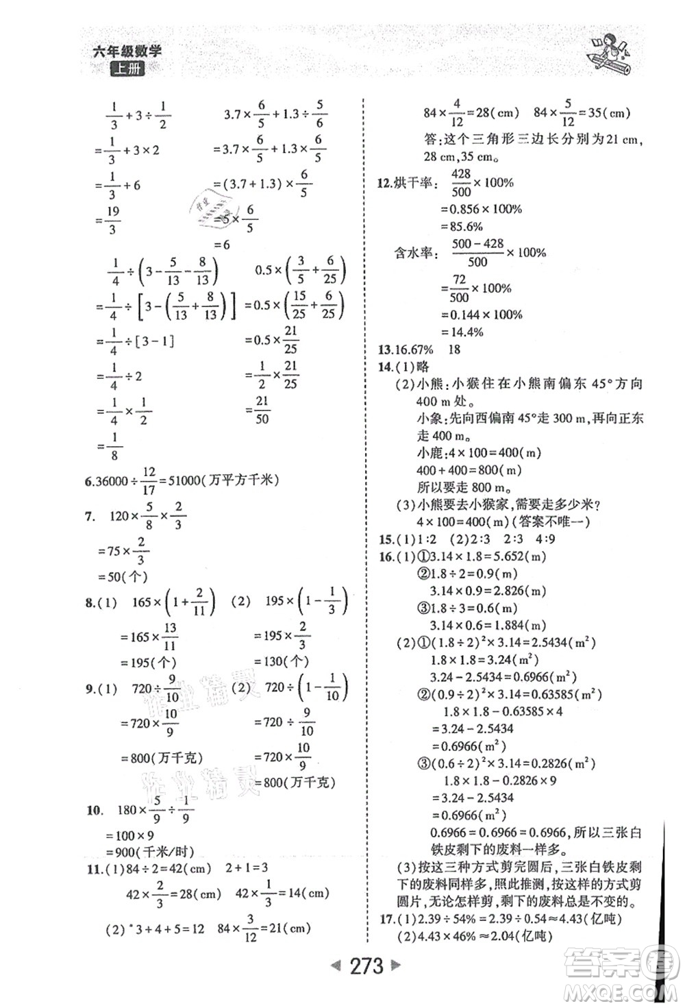 西安出版社2021狀元大課堂六年級(jí)數(shù)學(xué)上冊人教版答案