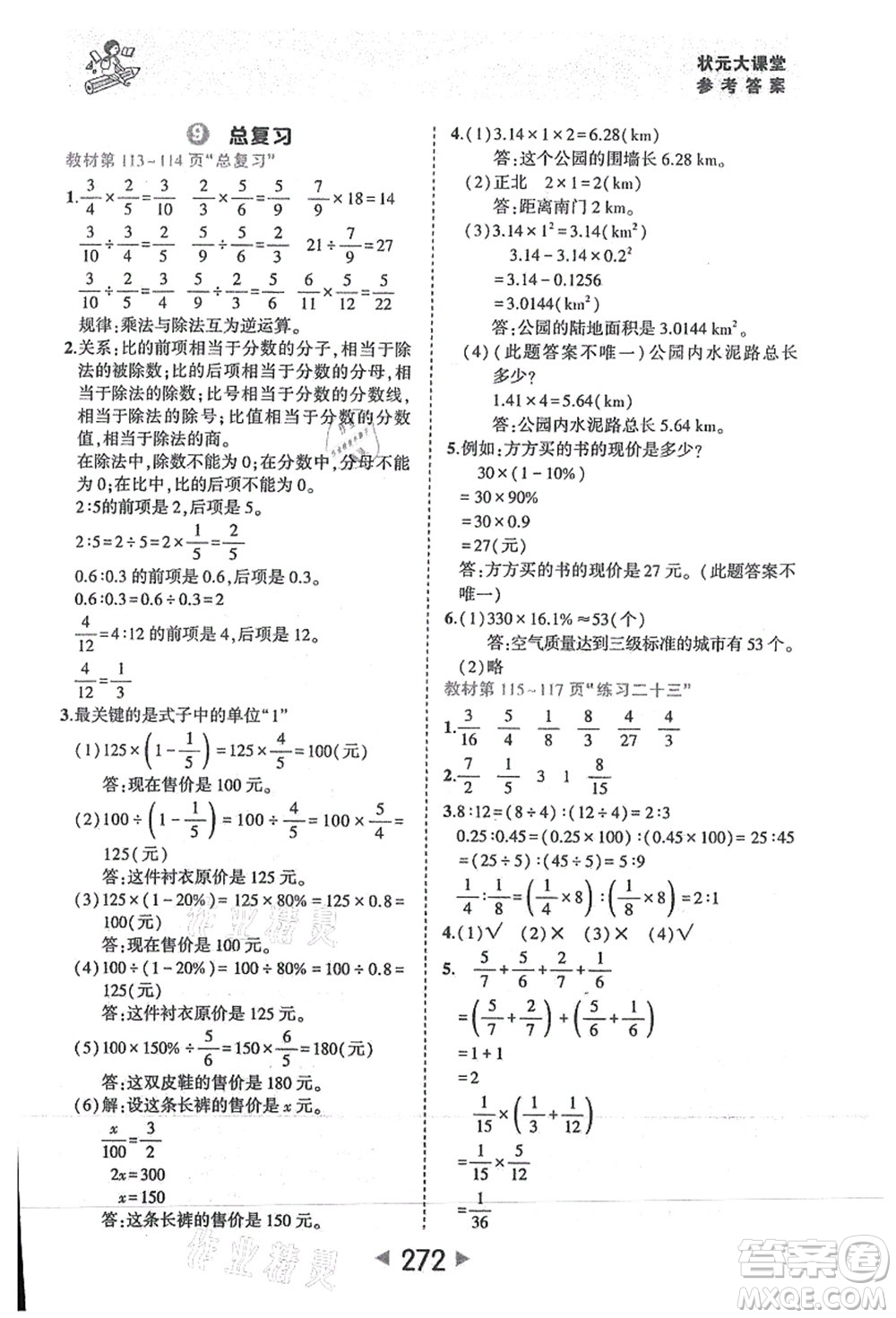 西安出版社2021狀元大課堂六年級(jí)數(shù)學(xué)上冊人教版答案