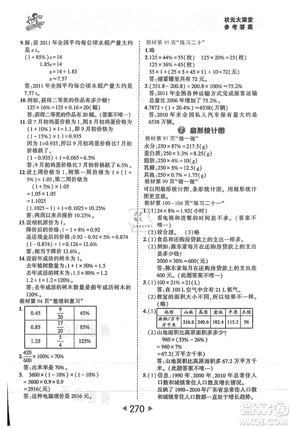 西安出版社2021狀元大課堂六年級(jí)數(shù)學(xué)上冊人教版答案