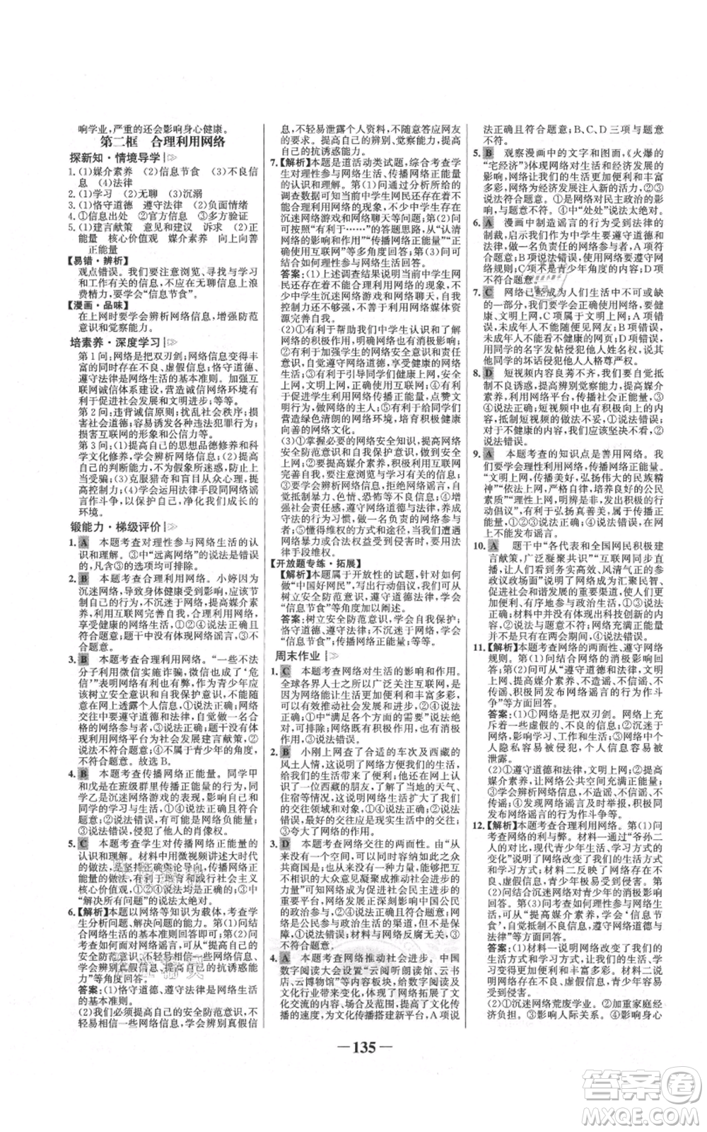 未來出版社2021世紀金榜金榜學案八年級上冊道德與法治部編版參考答案