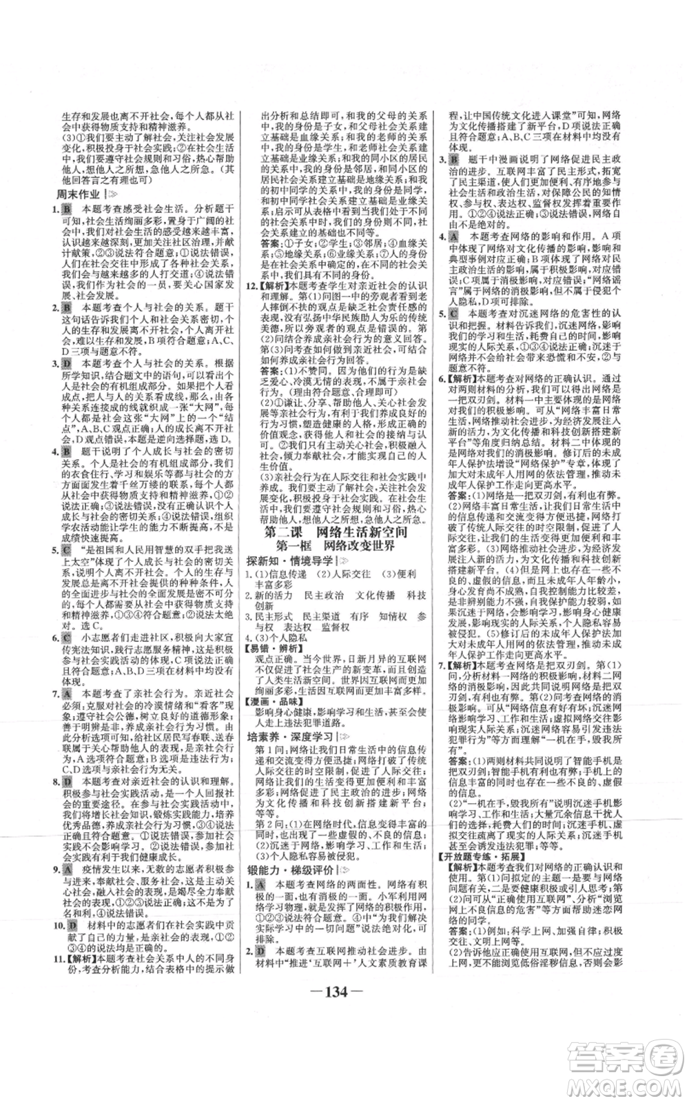 未來出版社2021世紀金榜金榜學案八年級上冊道德與法治部編版參考答案