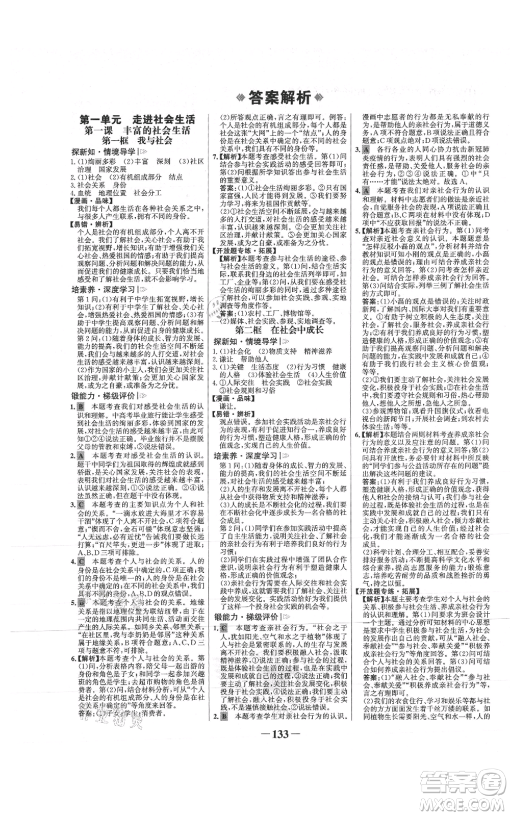 未來出版社2021世紀金榜金榜學案八年級上冊道德與法治部編版參考答案