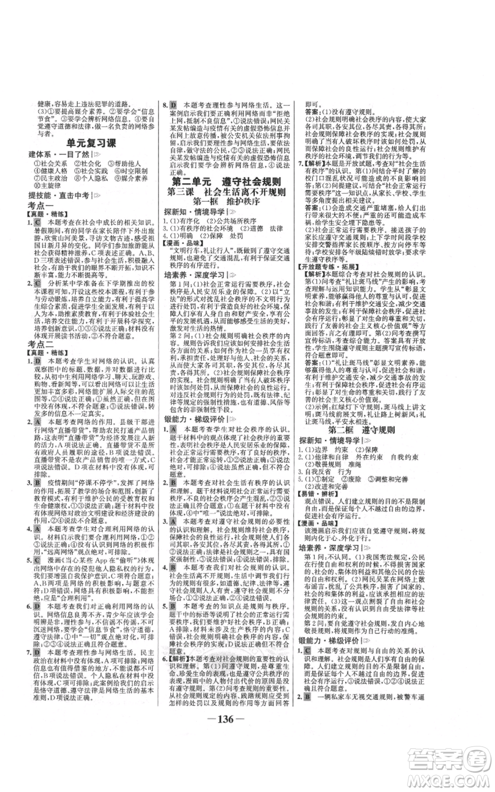 未來出版社2021世紀金榜金榜學案八年級上冊道德與法治部編版參考答案