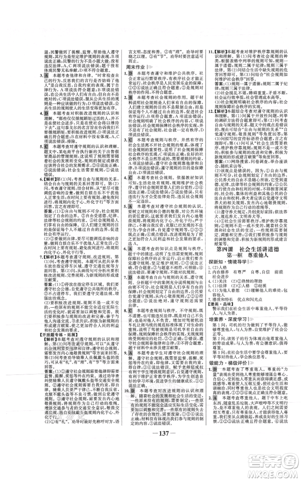 未來出版社2021世紀金榜金榜學案八年級上冊道德與法治部編版參考答案