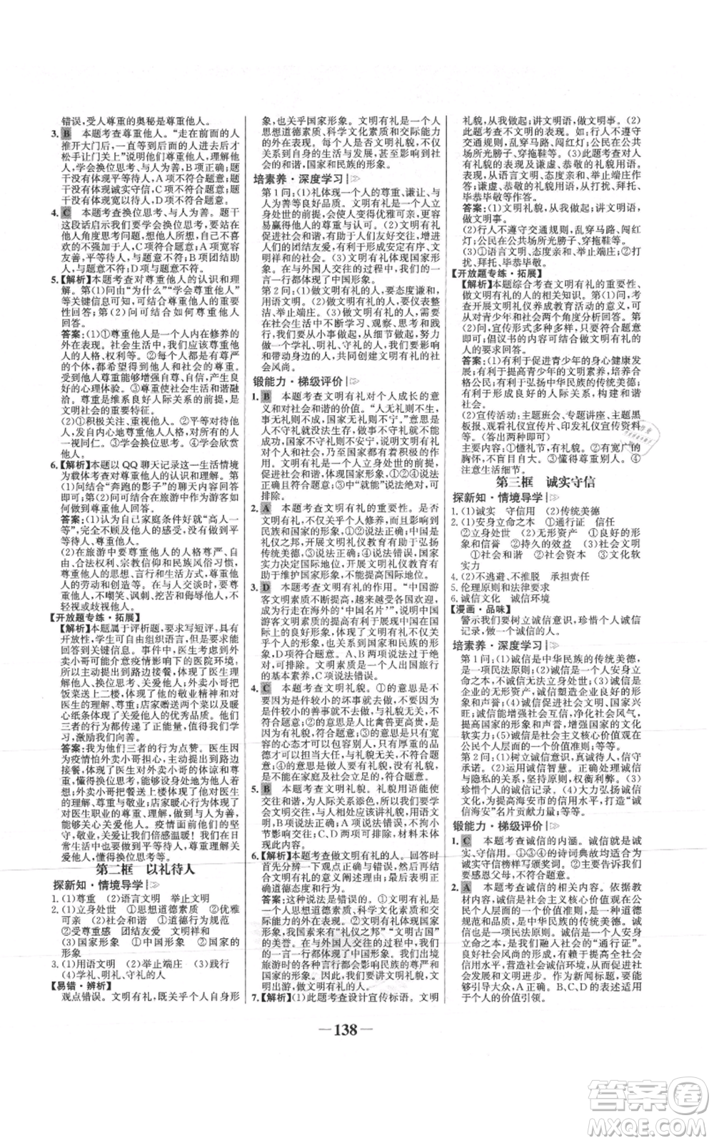 未來出版社2021世紀金榜金榜學案八年級上冊道德與法治部編版參考答案