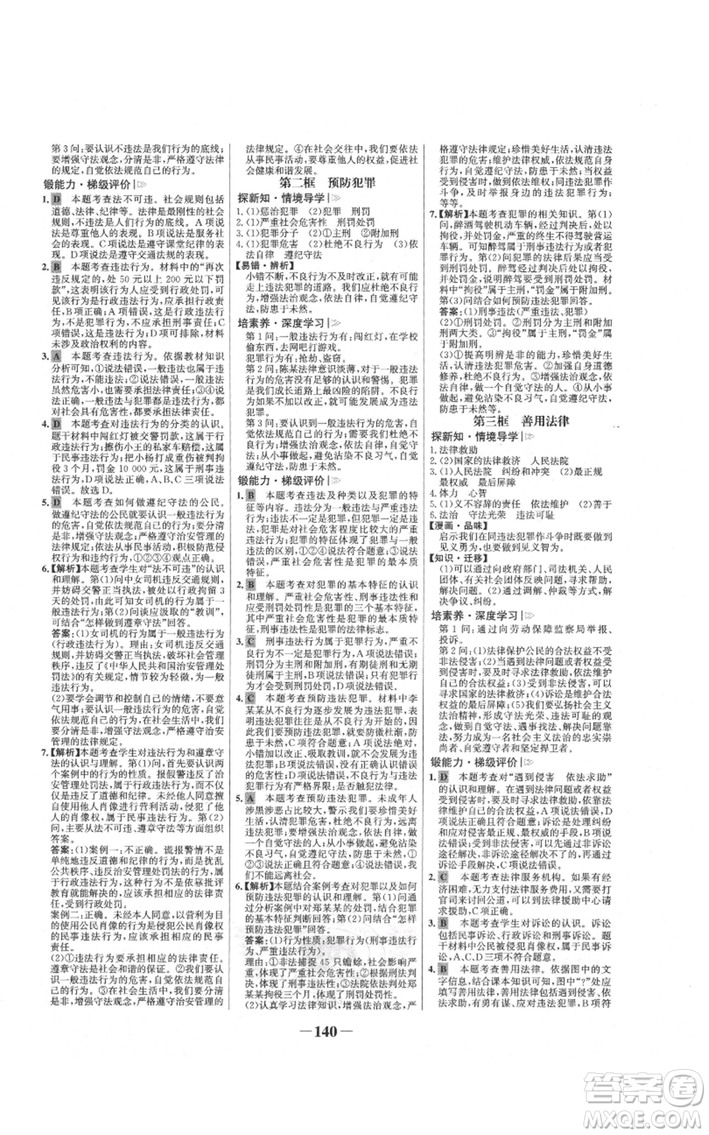 未來出版社2021世紀金榜金榜學案八年級上冊道德與法治部編版參考答案