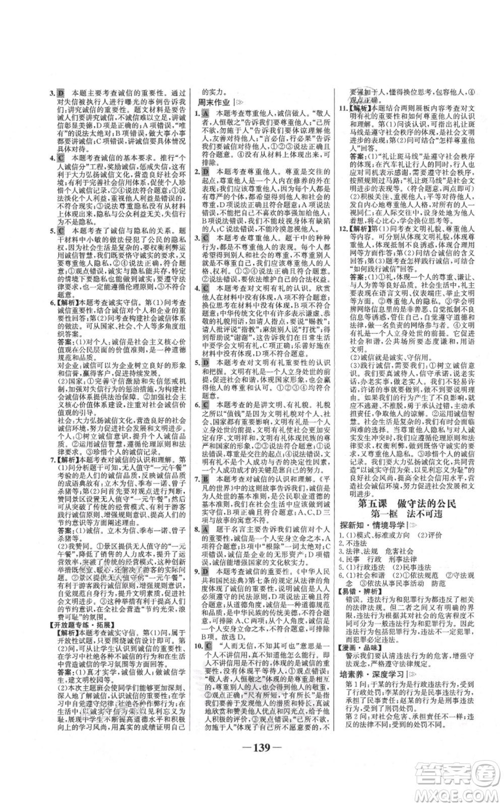 未來出版社2021世紀金榜金榜學案八年級上冊道德與法治部編版參考答案