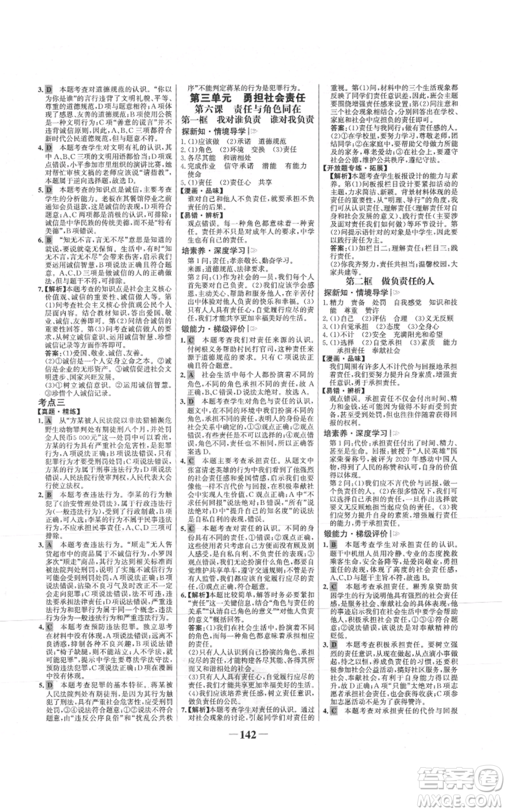 未來出版社2021世紀金榜金榜學案八年級上冊道德與法治部編版參考答案