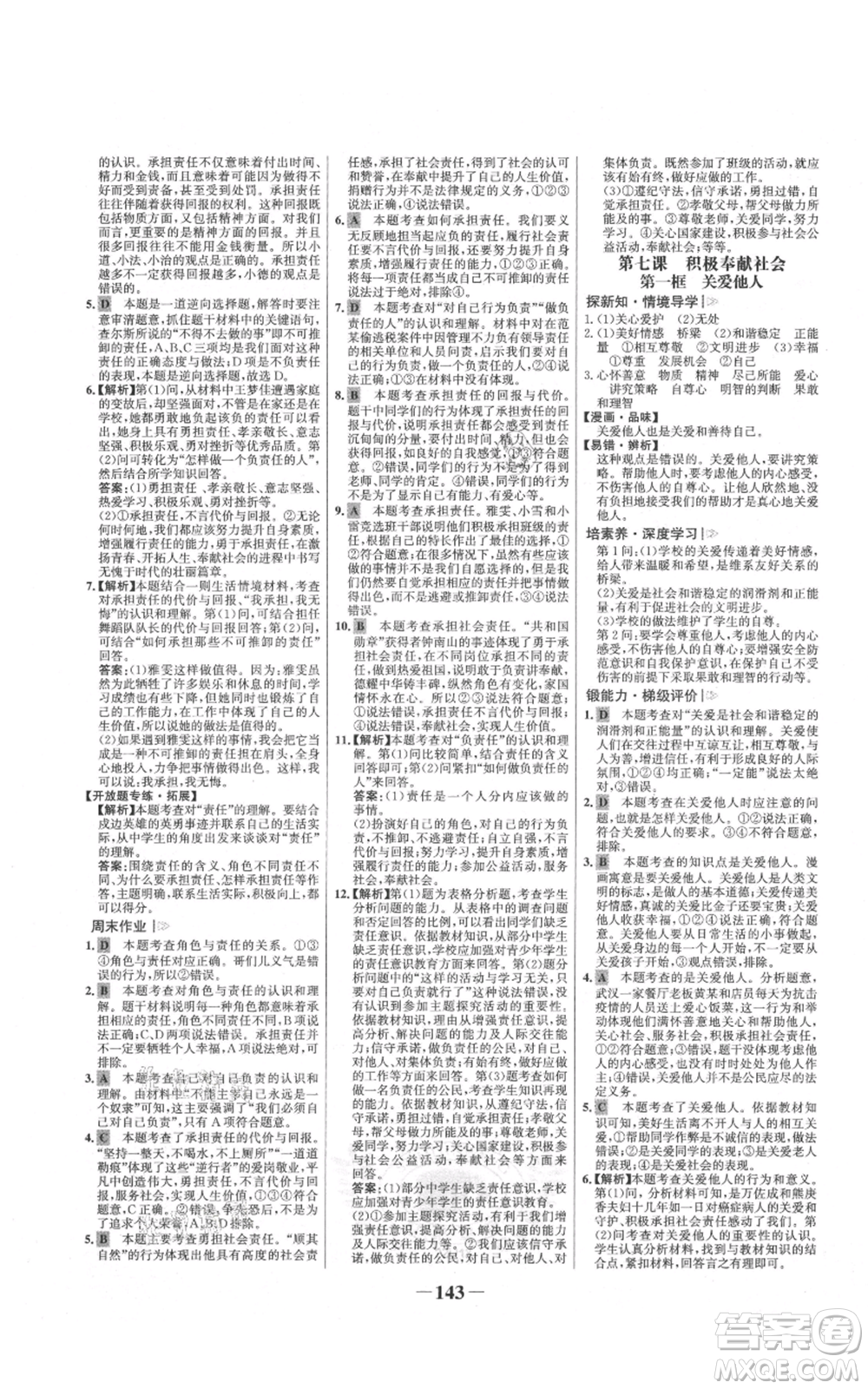 未來出版社2021世紀金榜金榜學案八年級上冊道德與法治部編版參考答案