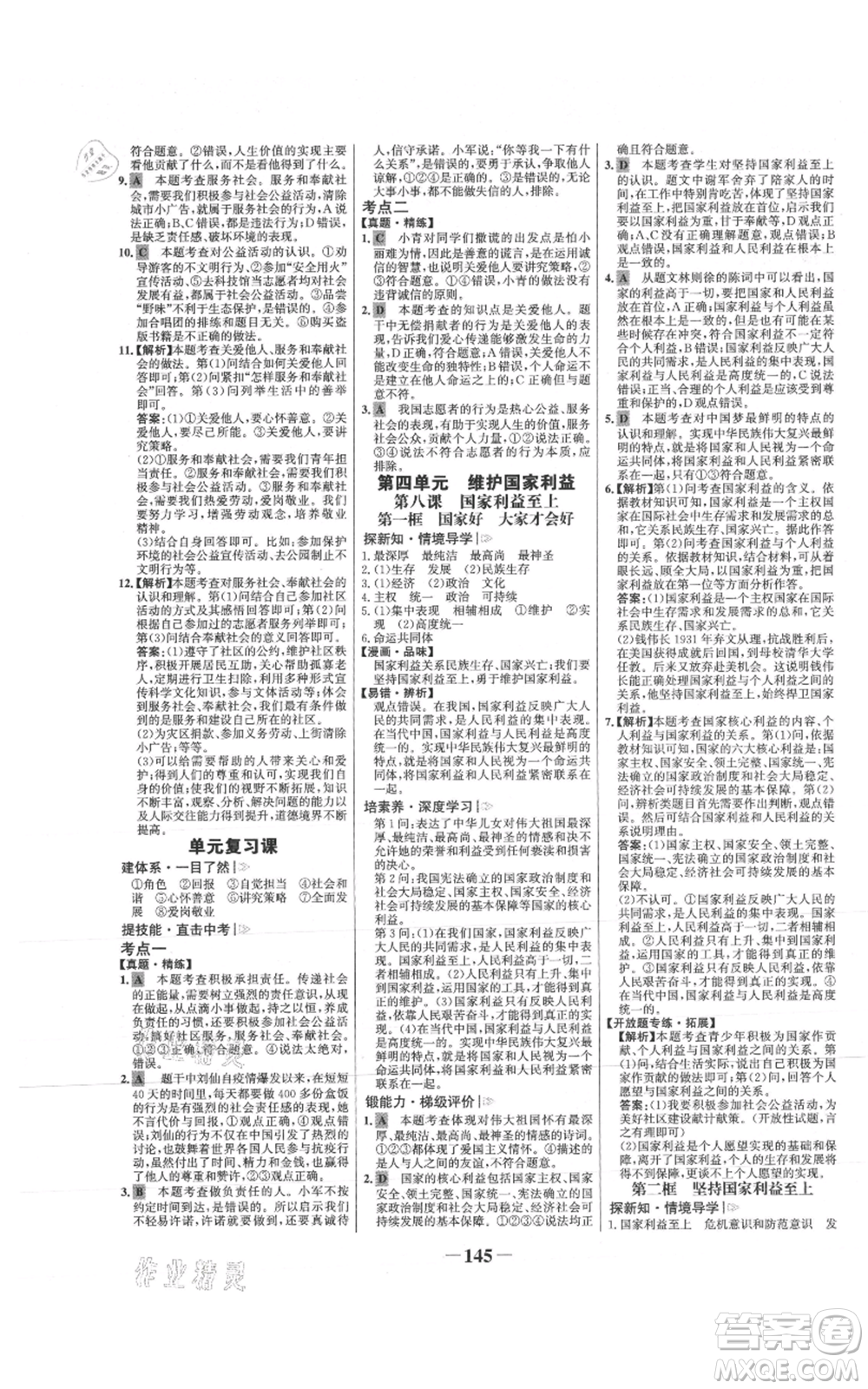 未來出版社2021世紀金榜金榜學案八年級上冊道德與法治部編版參考答案