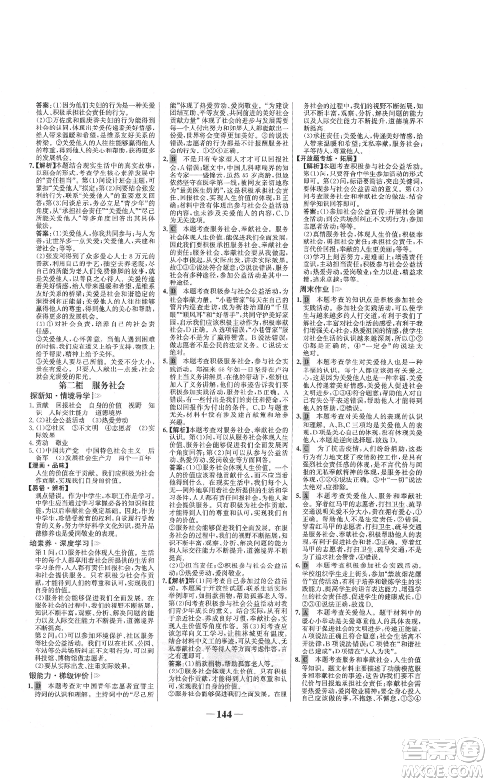 未來出版社2021世紀金榜金榜學案八年級上冊道德與法治部編版參考答案