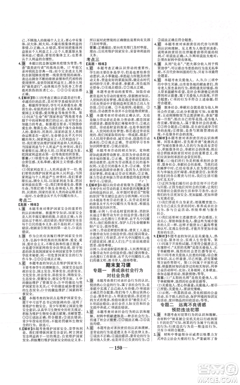 未來出版社2021世紀金榜金榜學案八年級上冊道德與法治部編版參考答案