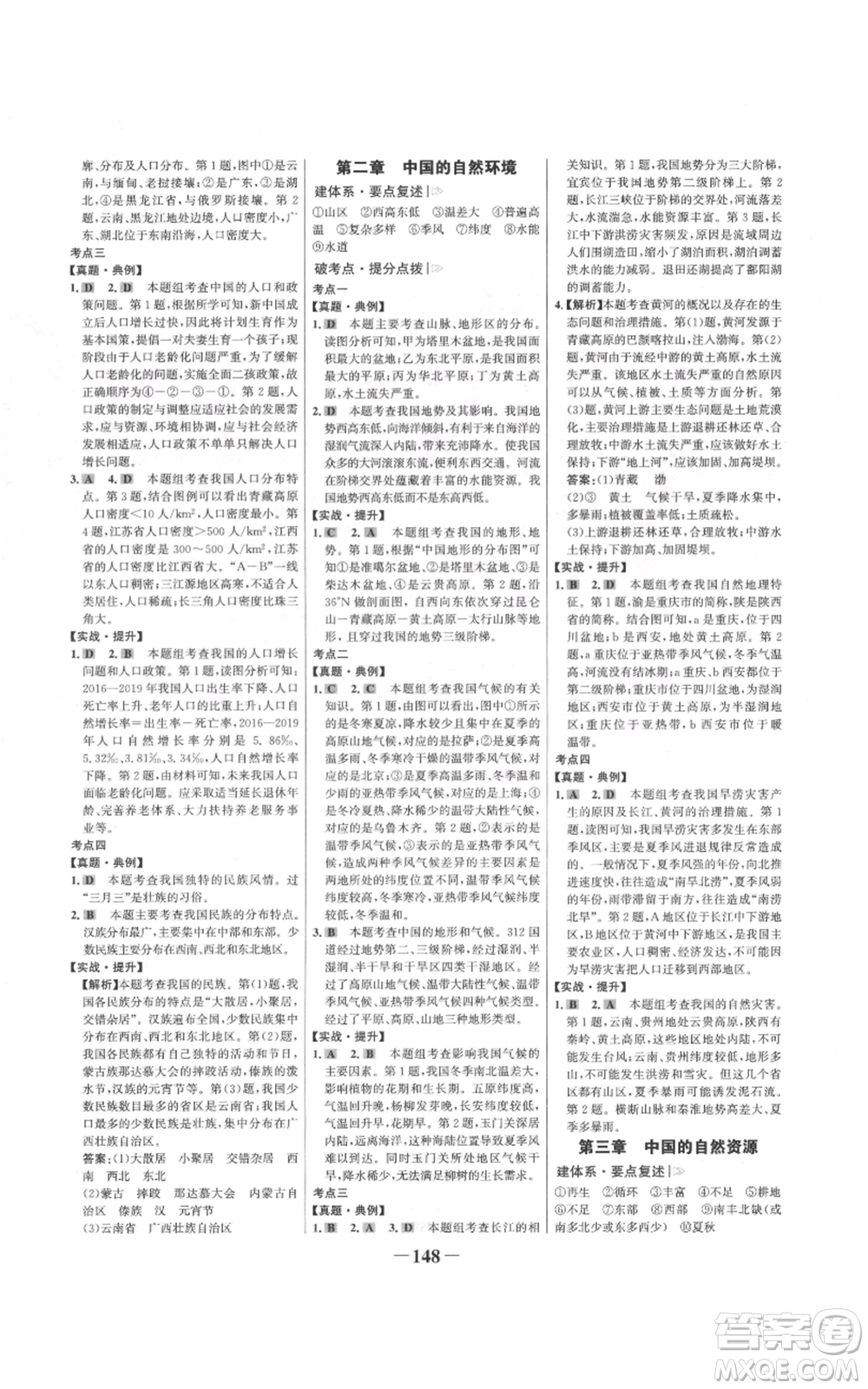 延邊大學(xué)出版社2021世紀(jì)金榜金榜學(xué)案八年級(jí)上冊(cè)地理人教版參考答案