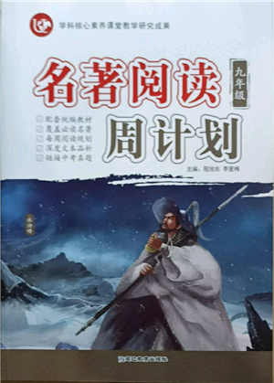 延邊教育出版社2021名著閱讀周計(jì)劃九年級(jí)通用版參考答案