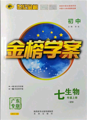 未來出版社2021世紀金榜金榜學案七年級上冊生物人教版廣東專版參考答案