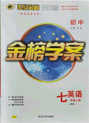 延邊大學出版社2021世紀金榜金榜學案七年級上冊英語人教版參考答案