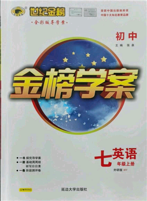 延邊大學(xué)出版社2021世紀(jì)金榜金榜學(xué)案七年級(jí)上冊(cè)英語(yǔ)外研版參考答案