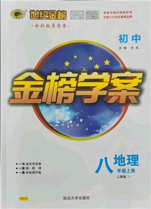 延邊大學(xué)出版社2021世紀(jì)金榜金榜學(xué)案八年級(jí)上冊(cè)地理人教版參考答案