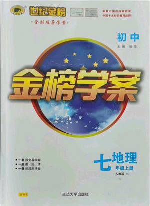 延邊大學(xué)出版社2021世紀(jì)金榜金榜學(xué)案七年級上冊地理人教版參考答案