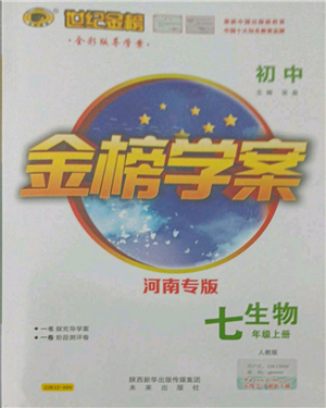 未來出版社2021世紀金榜金榜學案七年級上冊生物人教版河南專版參考答案