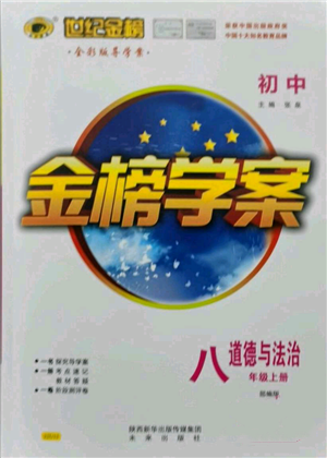 未來出版社2021世紀金榜金榜學案八年級上冊道德與法治部編版參考答案